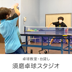 須磨卓球スタジオ